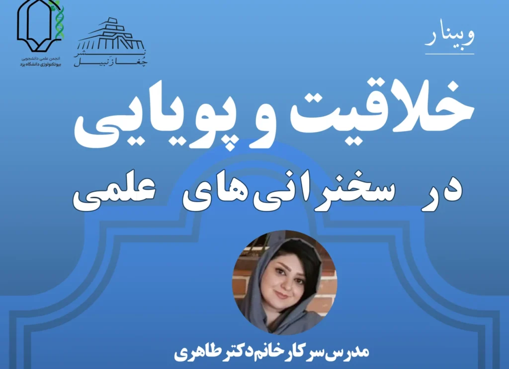 وبینار «خلاقیت و پویایی در سخنرانیهای علمی»